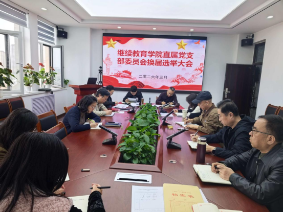 开云直属党支部召开委员会换届选举大会