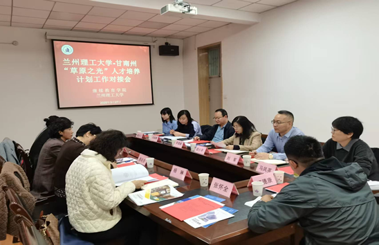 甘南州 “草原之光” 人才培养计划工作对接会议顺利举行